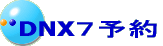 DNX�V�\��